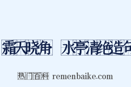 霜天晓角·水亭清绝造句是什么意思的图片